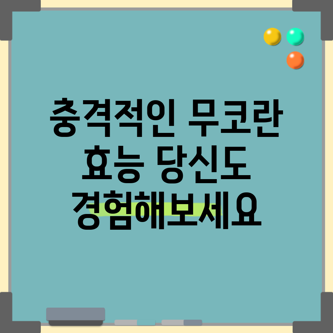 충격적인 무코란 효능, 당신도 경험해보세요!