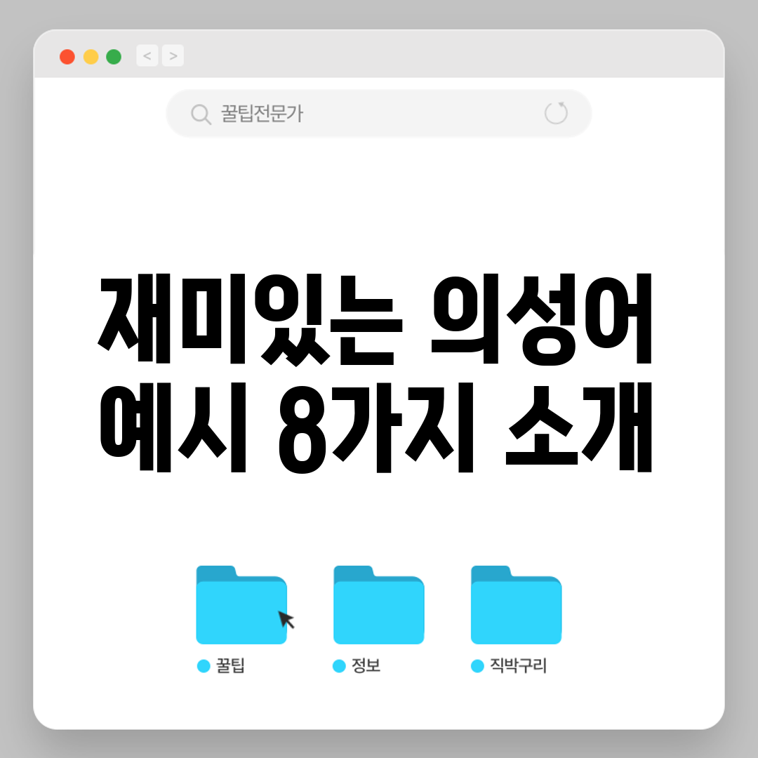 재미있는 의성어 예시 8가지 소개
