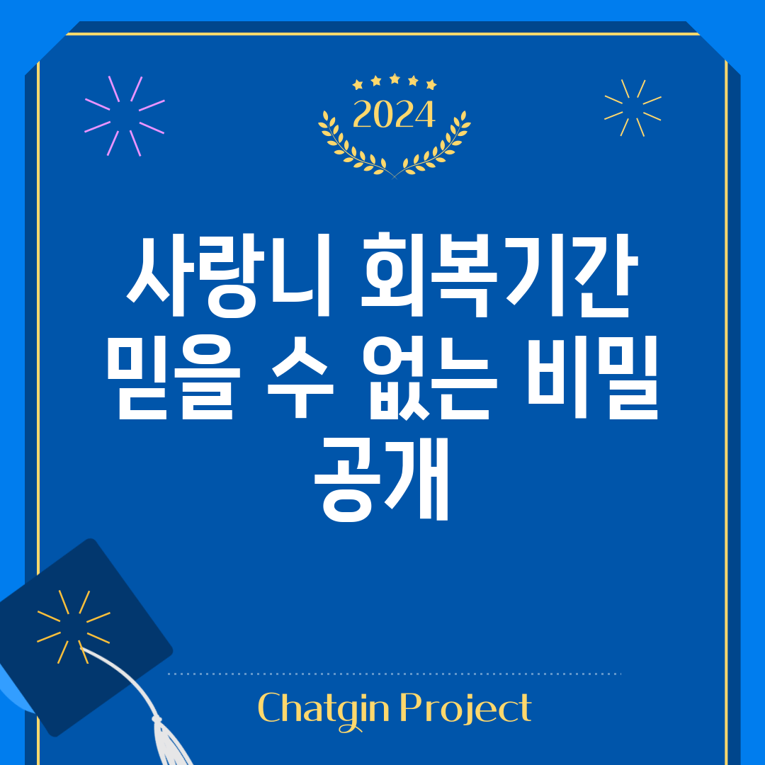 사랑니 회복기간, 믿을 수 없는 비밀 공개!
