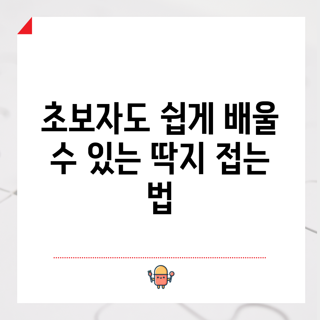 초보자도 쉽게 배울 수 있는 딱지 접는 법