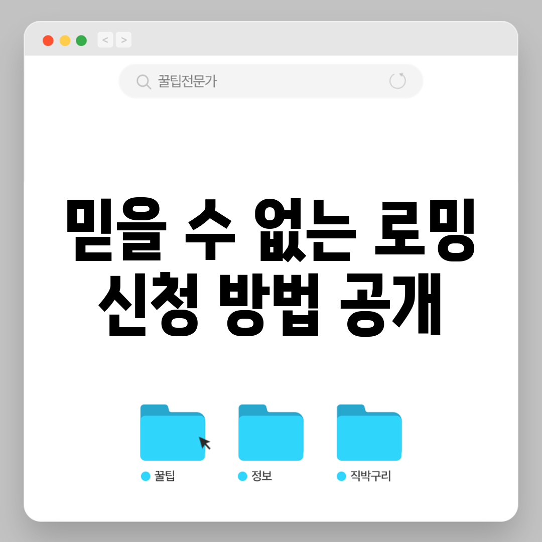 믿을 수 없는 로밍 신청 방법 공개!