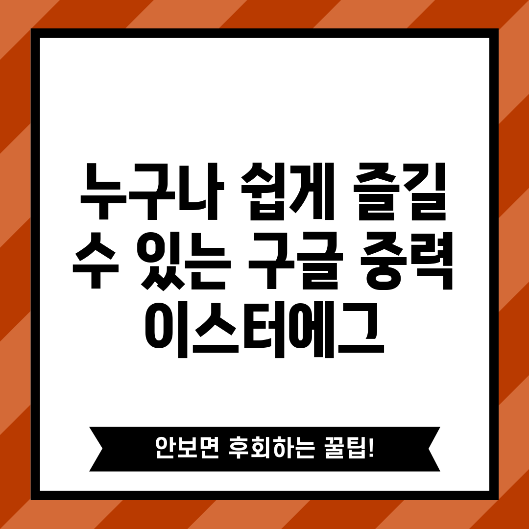 누구나 쉽게 즐길 수 있는 구글 중력 이스터에그