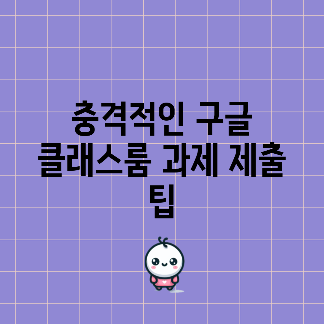 충격적인 구글 클래스룸 과제 제출 팁!