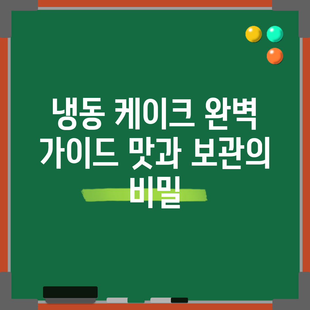 냉동 케이크 완벽 가이드: 맛과 보관의 비밀