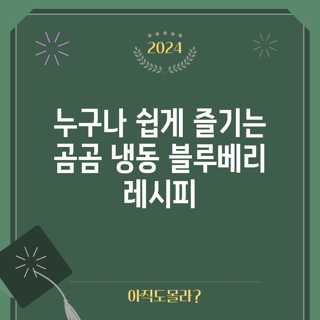 누구나 쉽게 즐기는 곰곰 냉동 블루베리 레시피