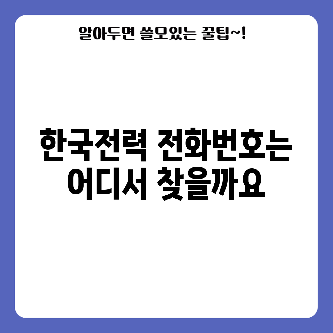 한국전력 전화번호는 어디서 찾을까요?
