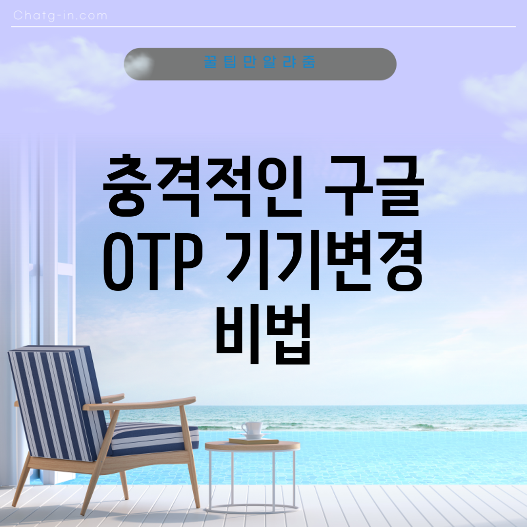 충격적인 구글 OTP 기기변경 비법!
