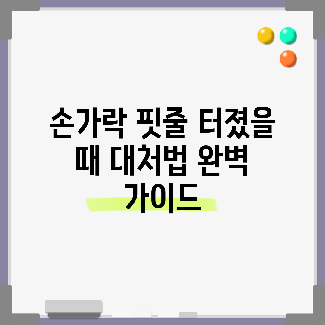 손가락 핏줄 터졌을 때 대처법 완벽 가이드