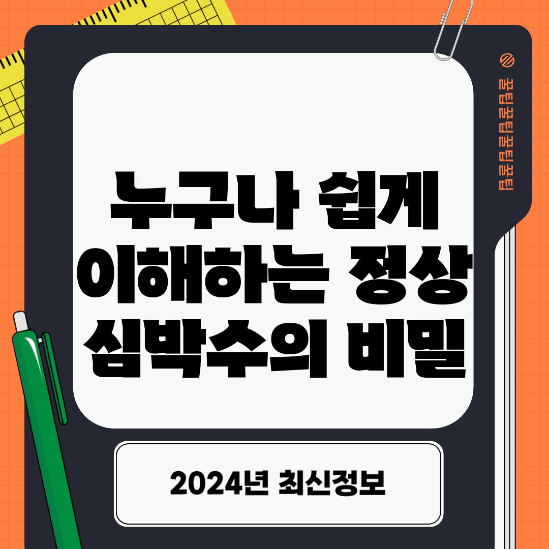 누구나 쉽게 이해하는 정상 심박수의 비밀