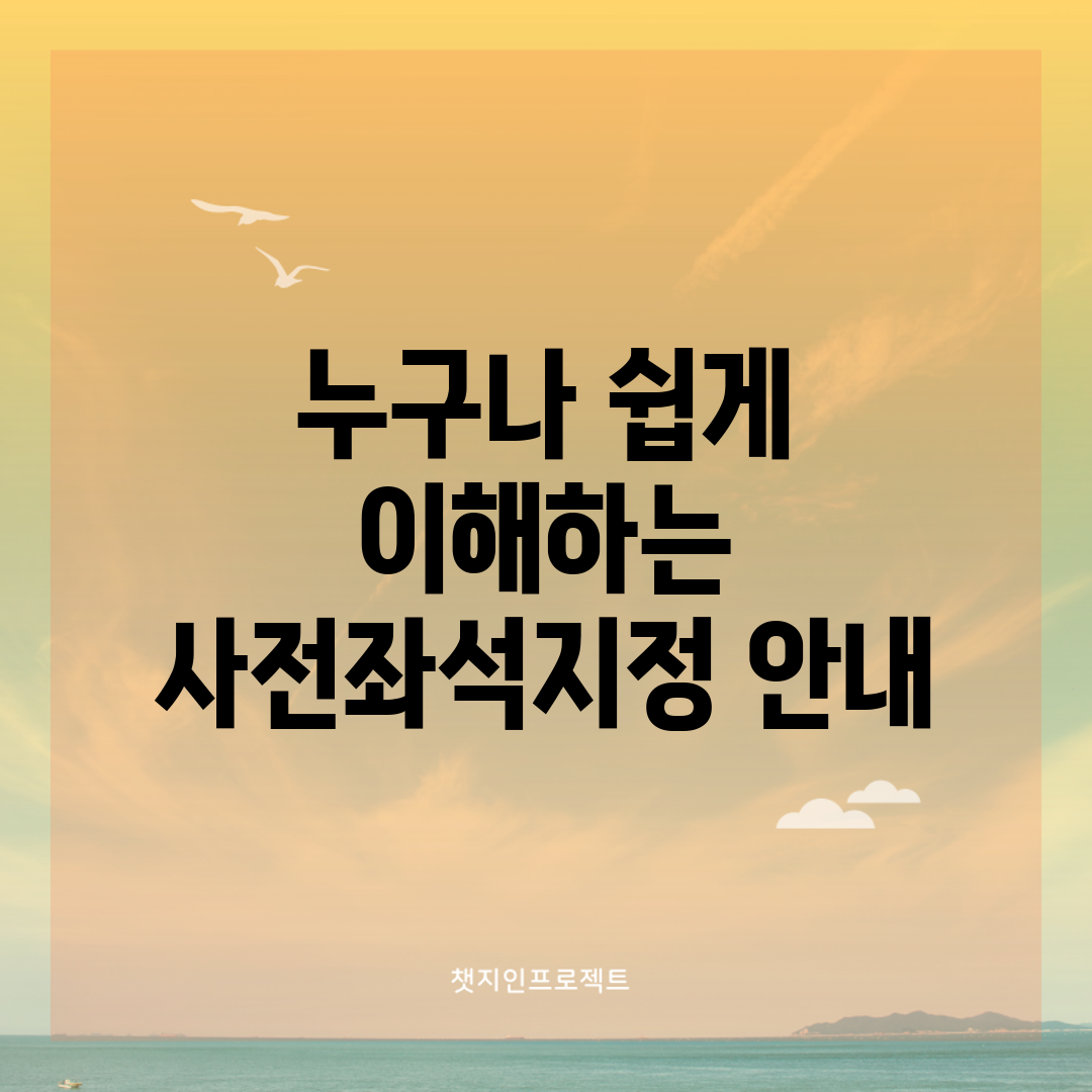 누구나 쉽게 이해하는 사전좌석지정 안내