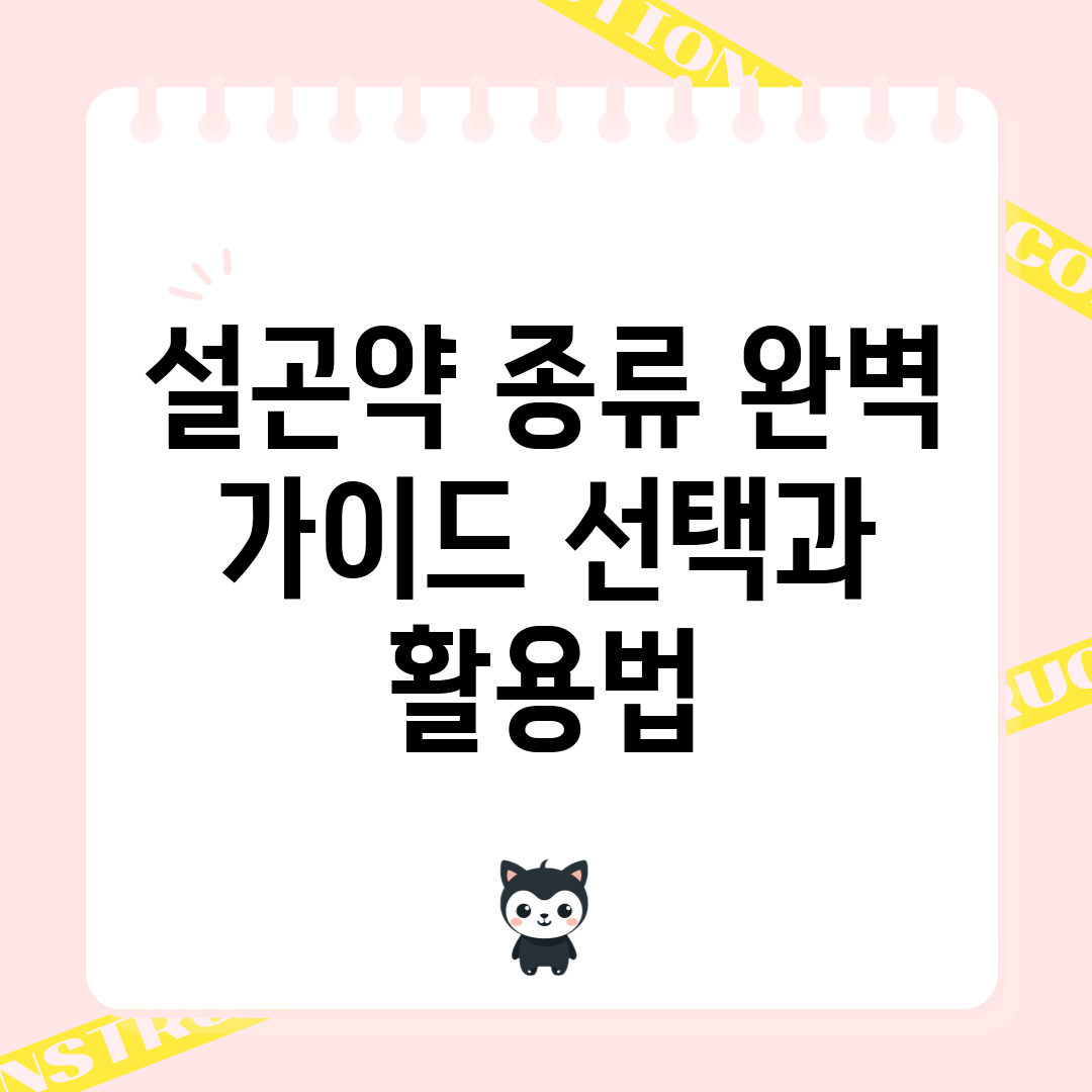설곤약 종류 완벽 가이드: 선택과 활용법