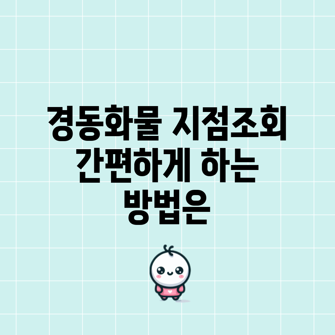 경동화물 지점조회, 간편하게 하는 방법은?