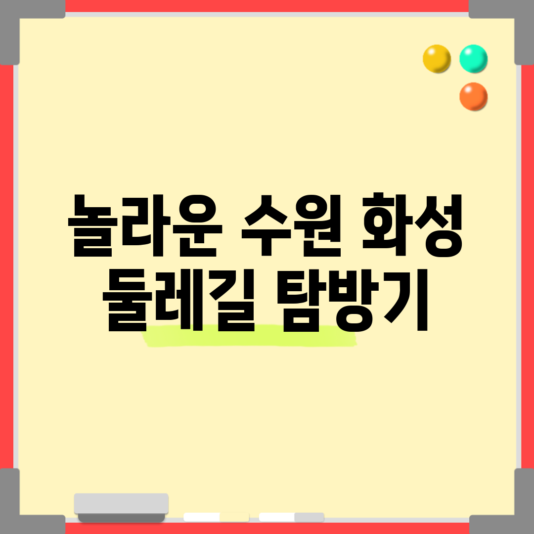 놀라운 수원 화성 둘레길 탐방기