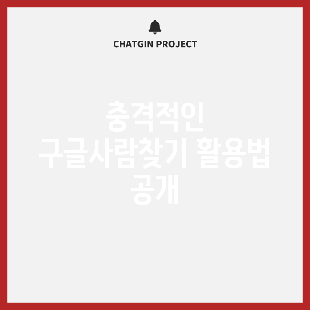 충격적인 구글사람찾기 활용법 공개!