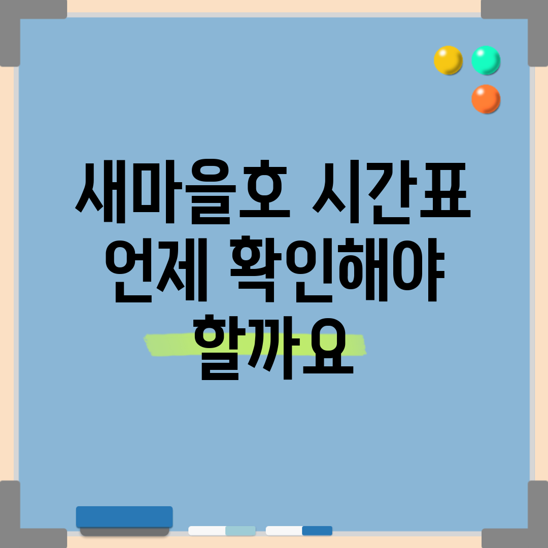 새마을호 시간표, 언제 확인해야 할까요?