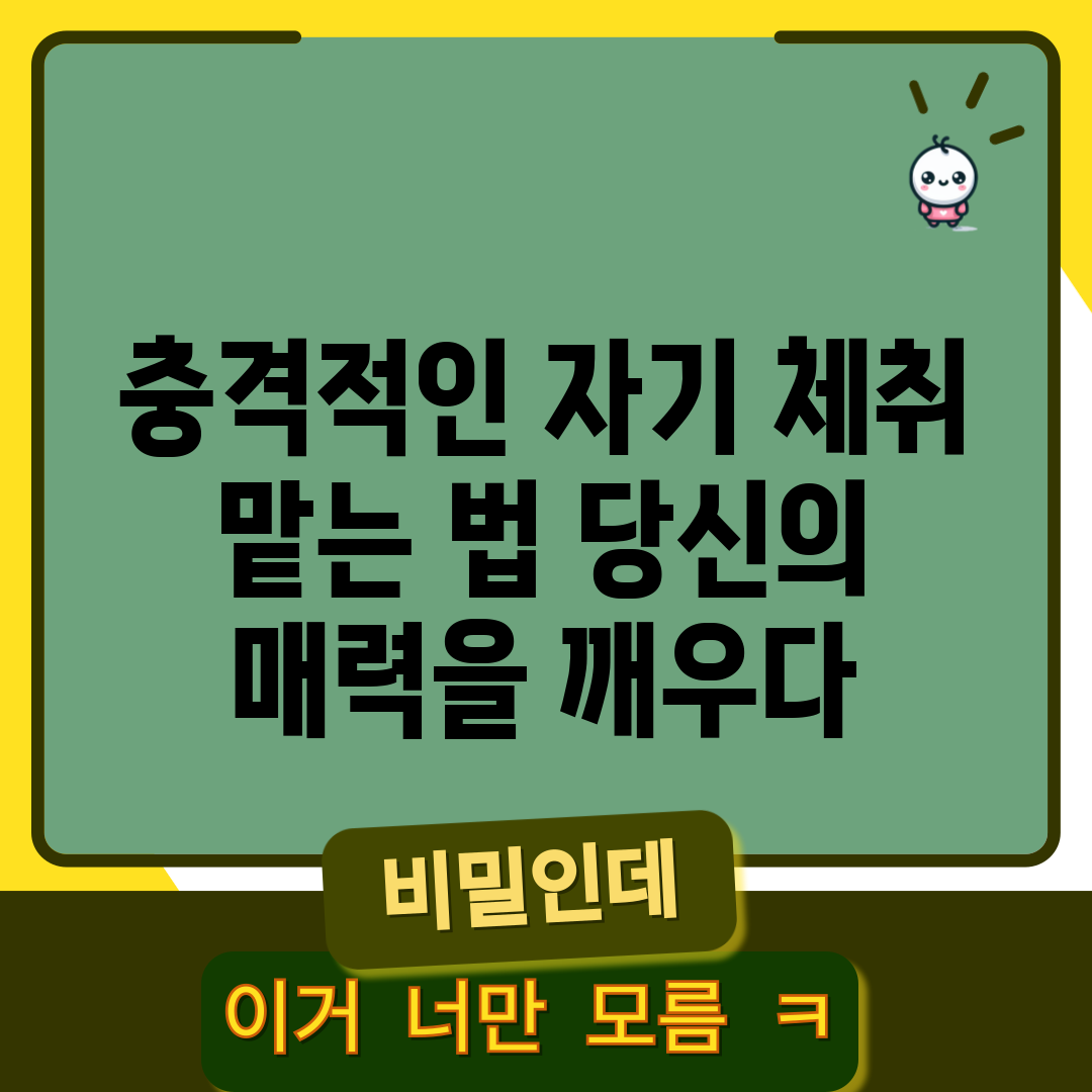 충격적인 자기 체취 맡는 법, 당신의 매력을 깨우다!