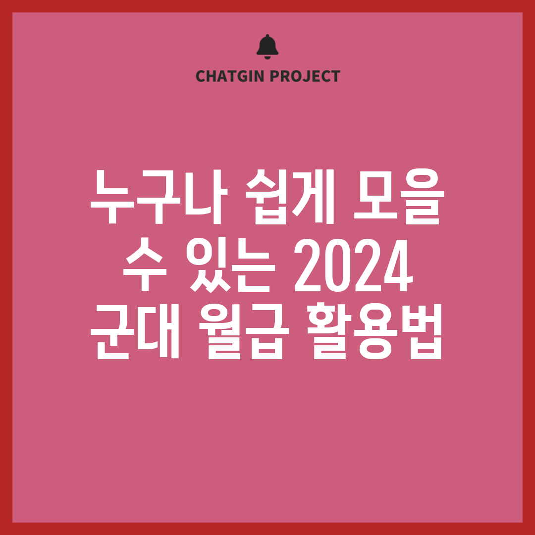누구나 쉽게 모을 수 있는 2024 군대 월급 활용법