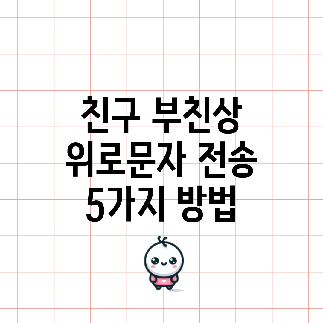 친구 부친상 위로문자 전송 5가지 방법