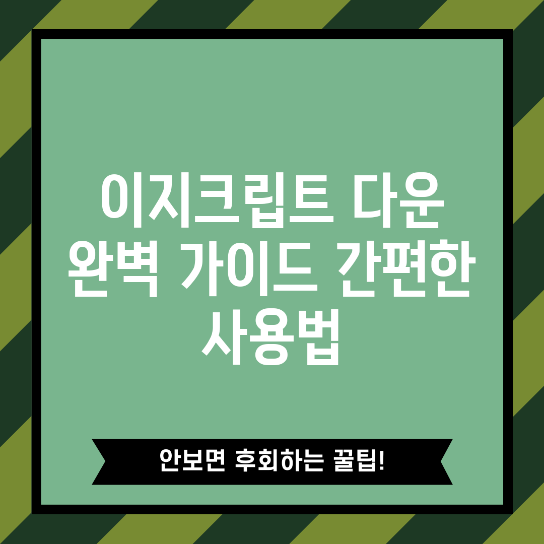 이지크립트 다운 완벽 가이드: 간편한 사용법