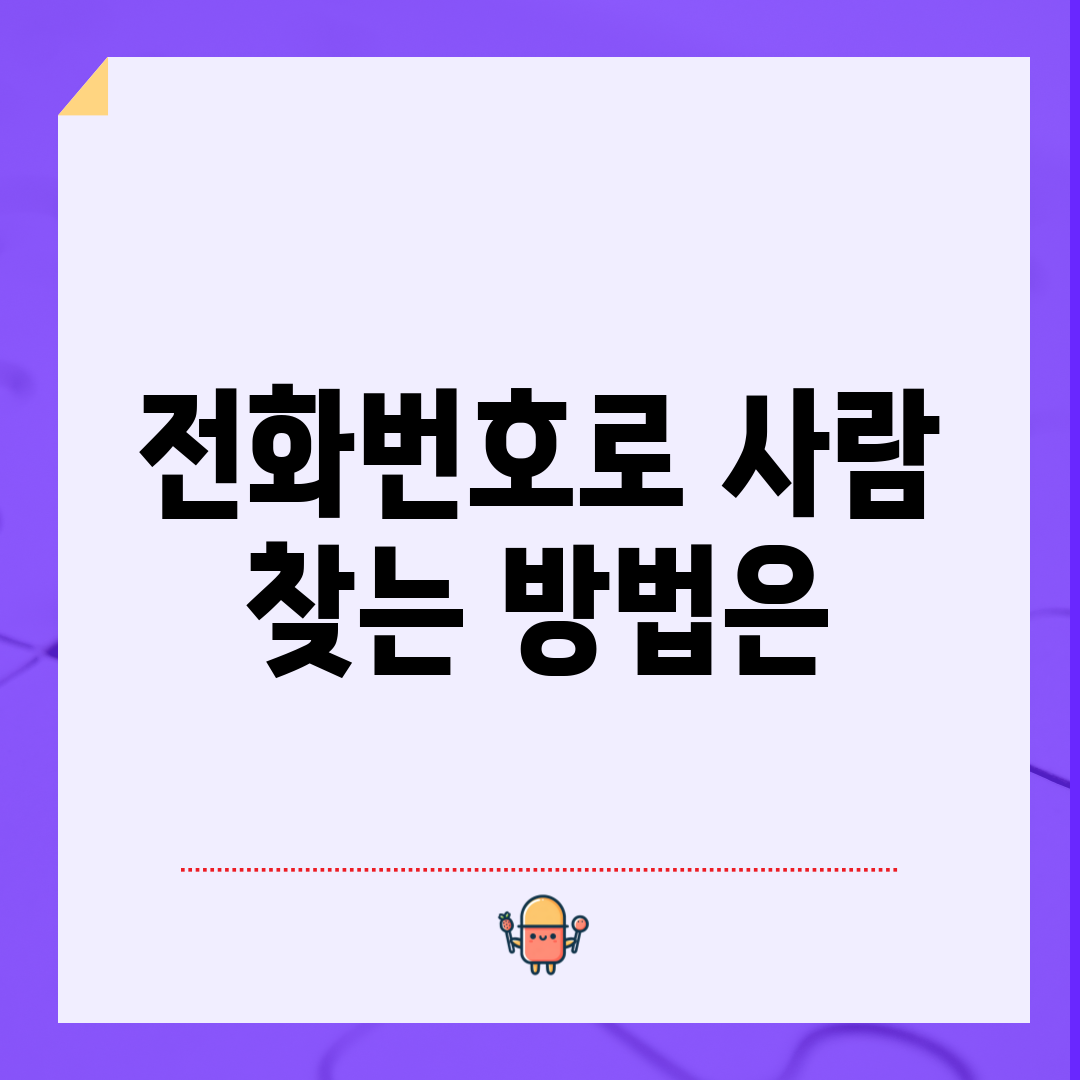 전화번호로 사람 찾는 방법은?