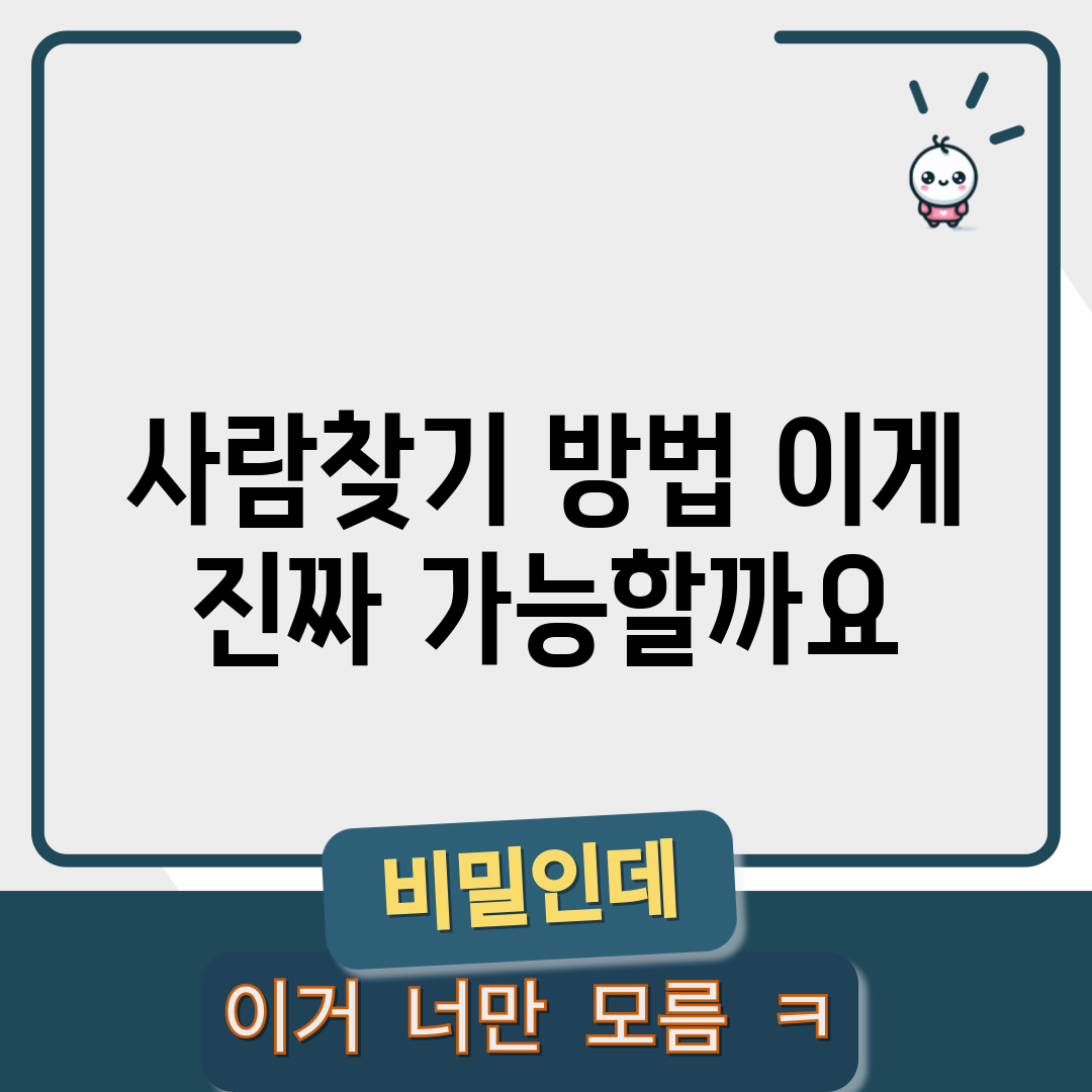사람찾기 방법, 이게 진짜 가능할까요?