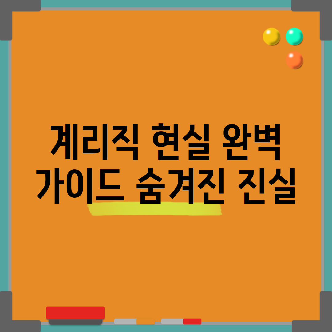 계리직 현실 완벽 가이드: 숨겨진 진실