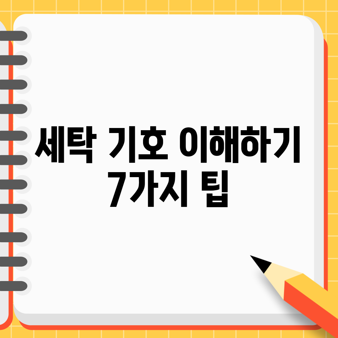 세탁 기호 이해하기 7가지 팁