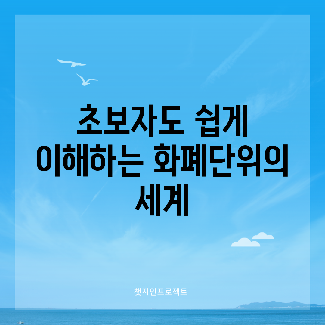 초보자도 쉽게 이해하는 화폐단위의 세계