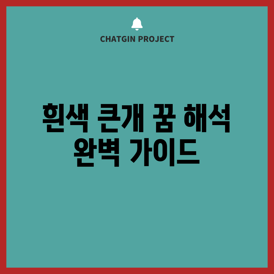 흰색 큰개 꿈 해석 완벽 가이드