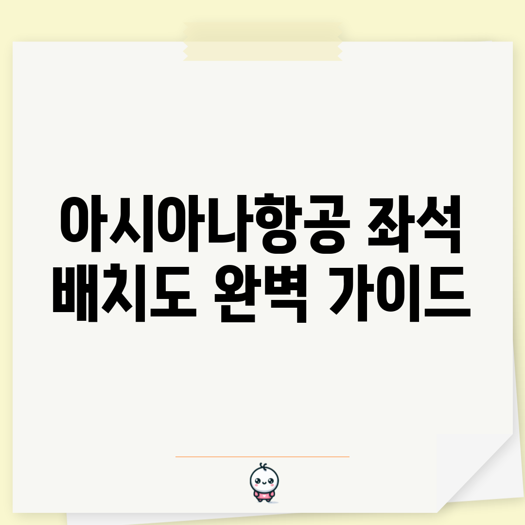 아시아나항공 좌석 배치도 완벽 가이드