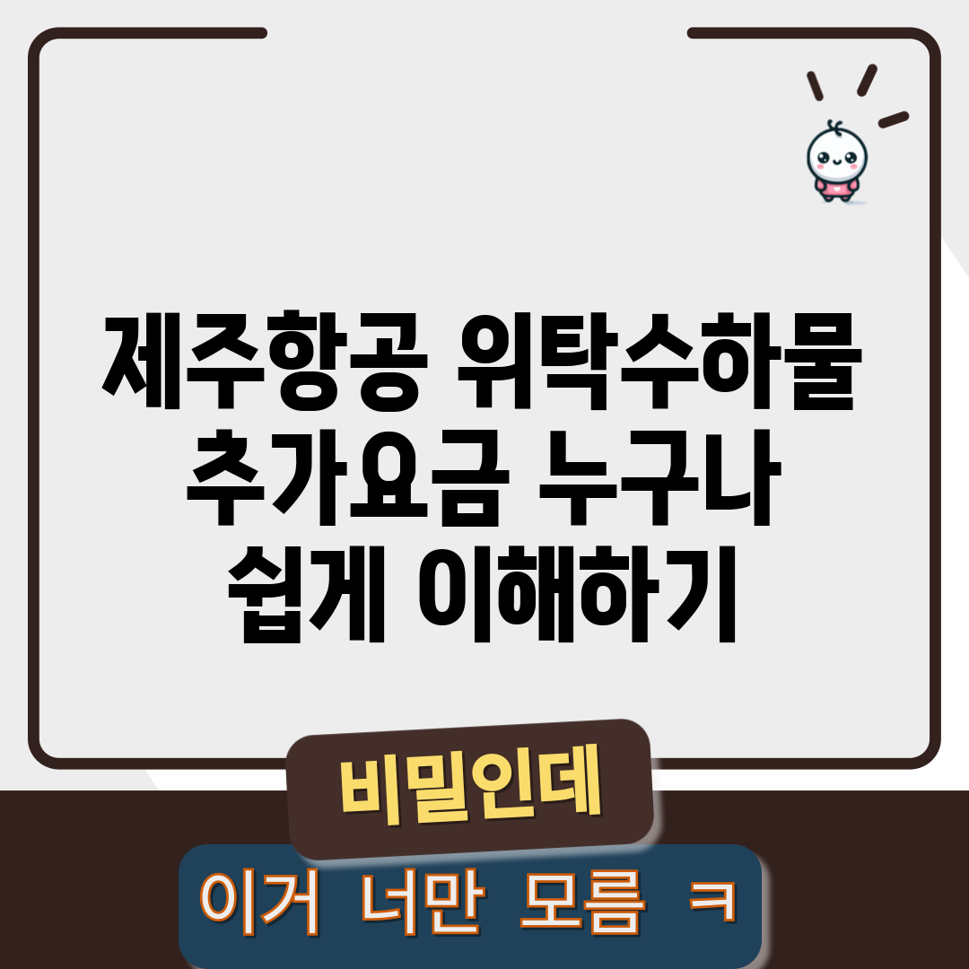 제주항공 위탁수하물 추가요금, 누구나 쉽게 이해하기