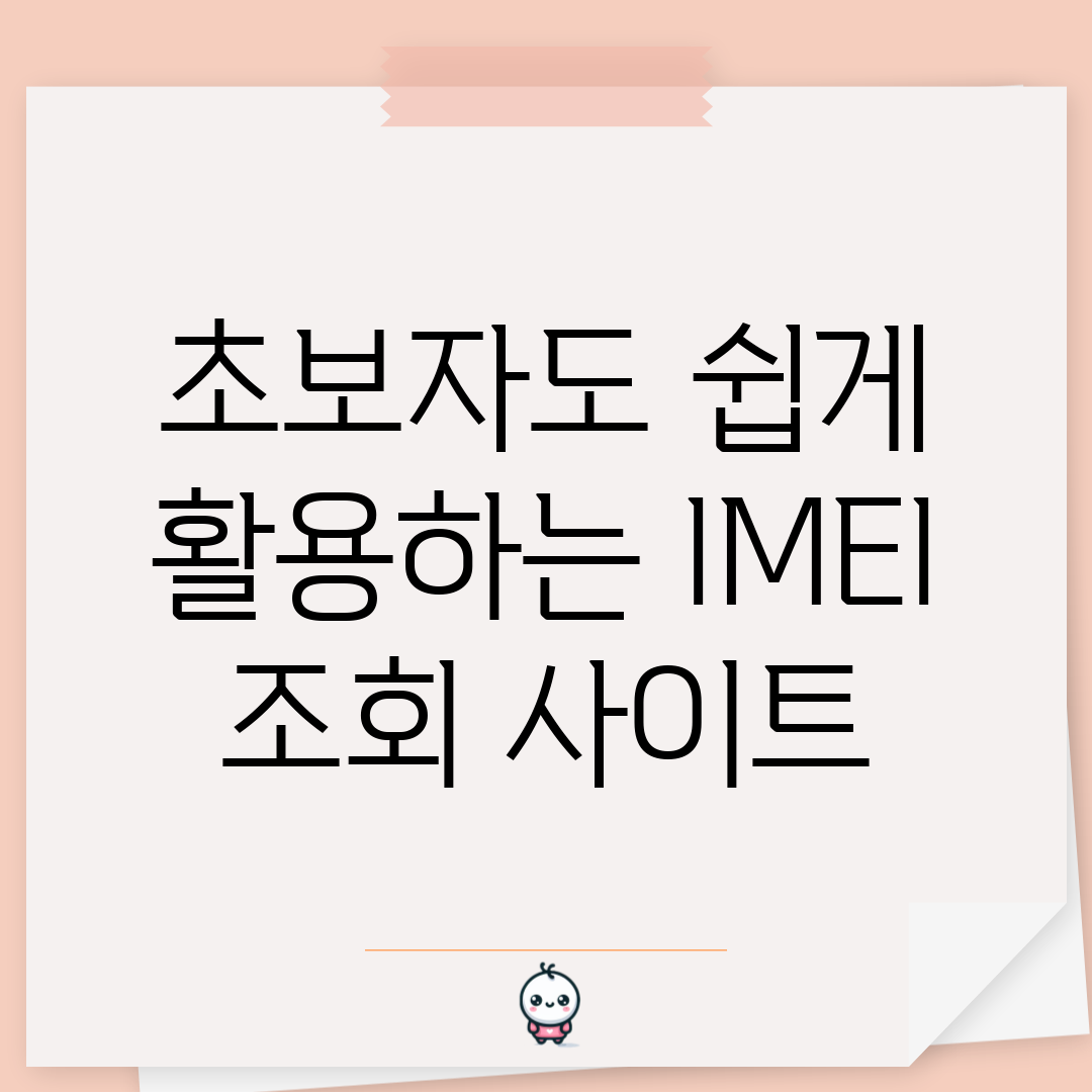 초보자도 쉽게 활용하는 IMEI 조회 사이트