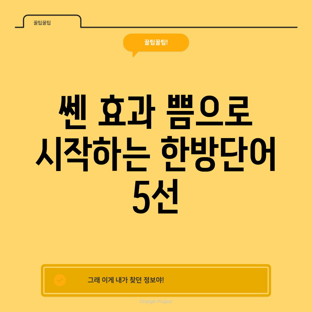 쎈 효과! 쁨으로 시작하는 한방단어 5선