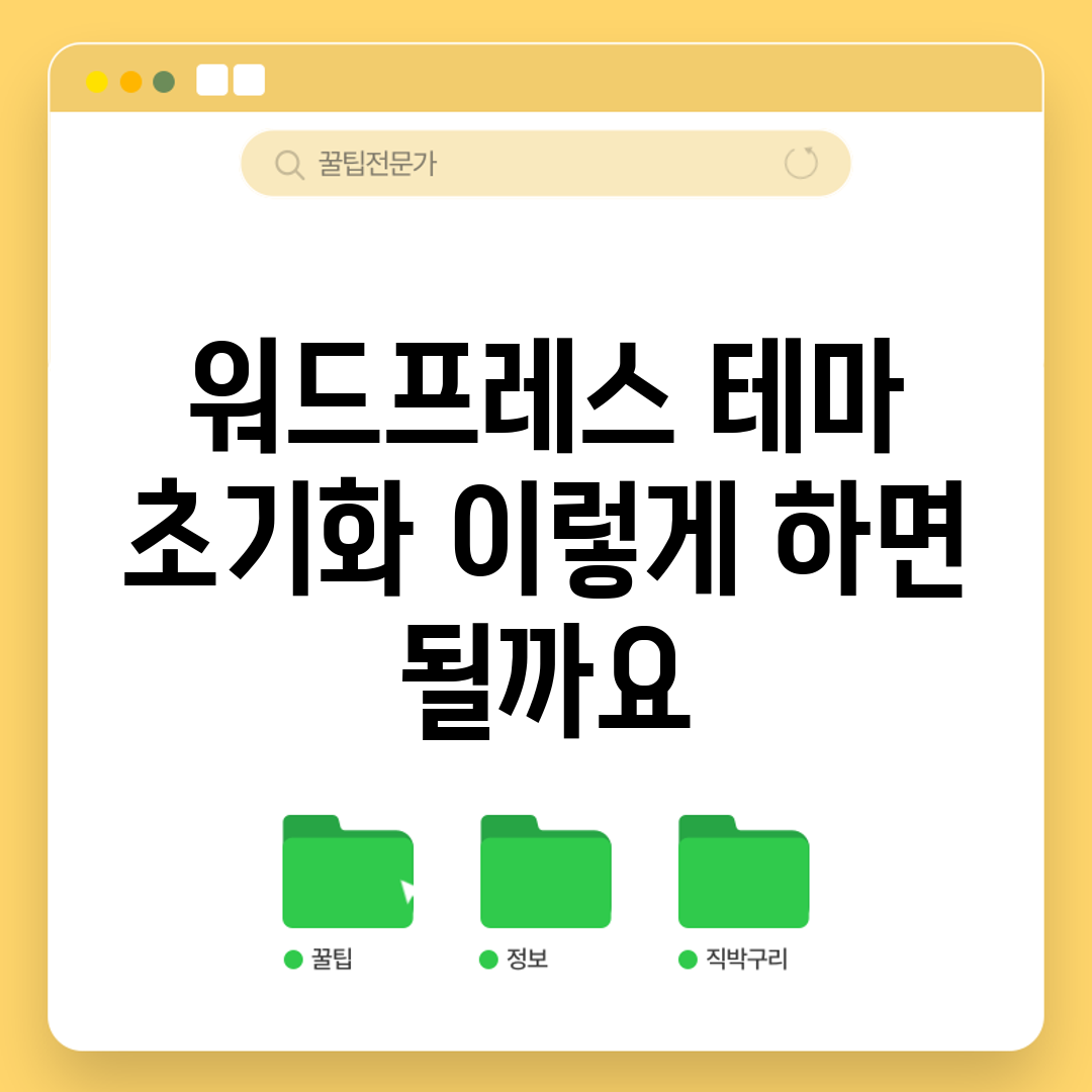 워드프레스 테마 초기화, 이렇게 하면 될까요?