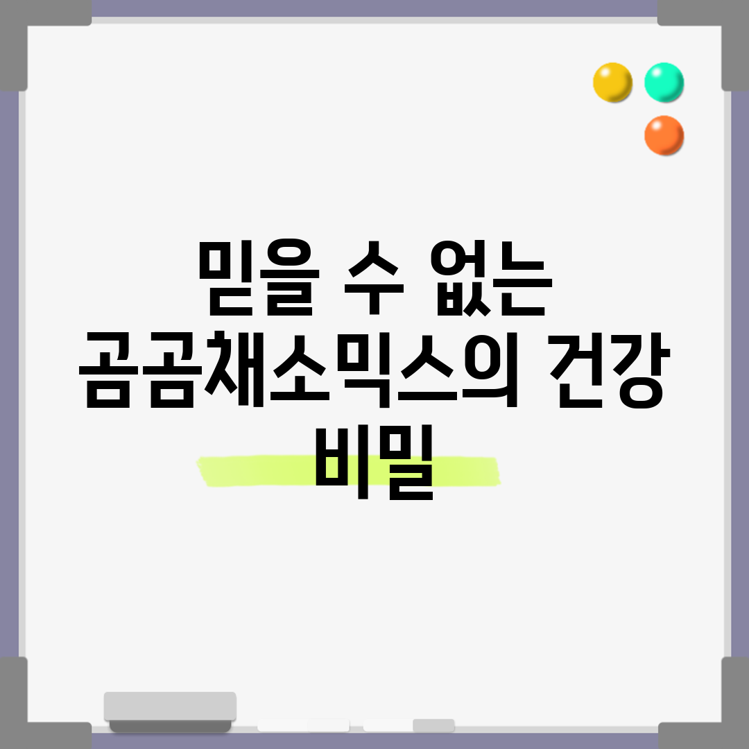 믿을 수 없는 곰곰채소믹스의 건강 비밀!