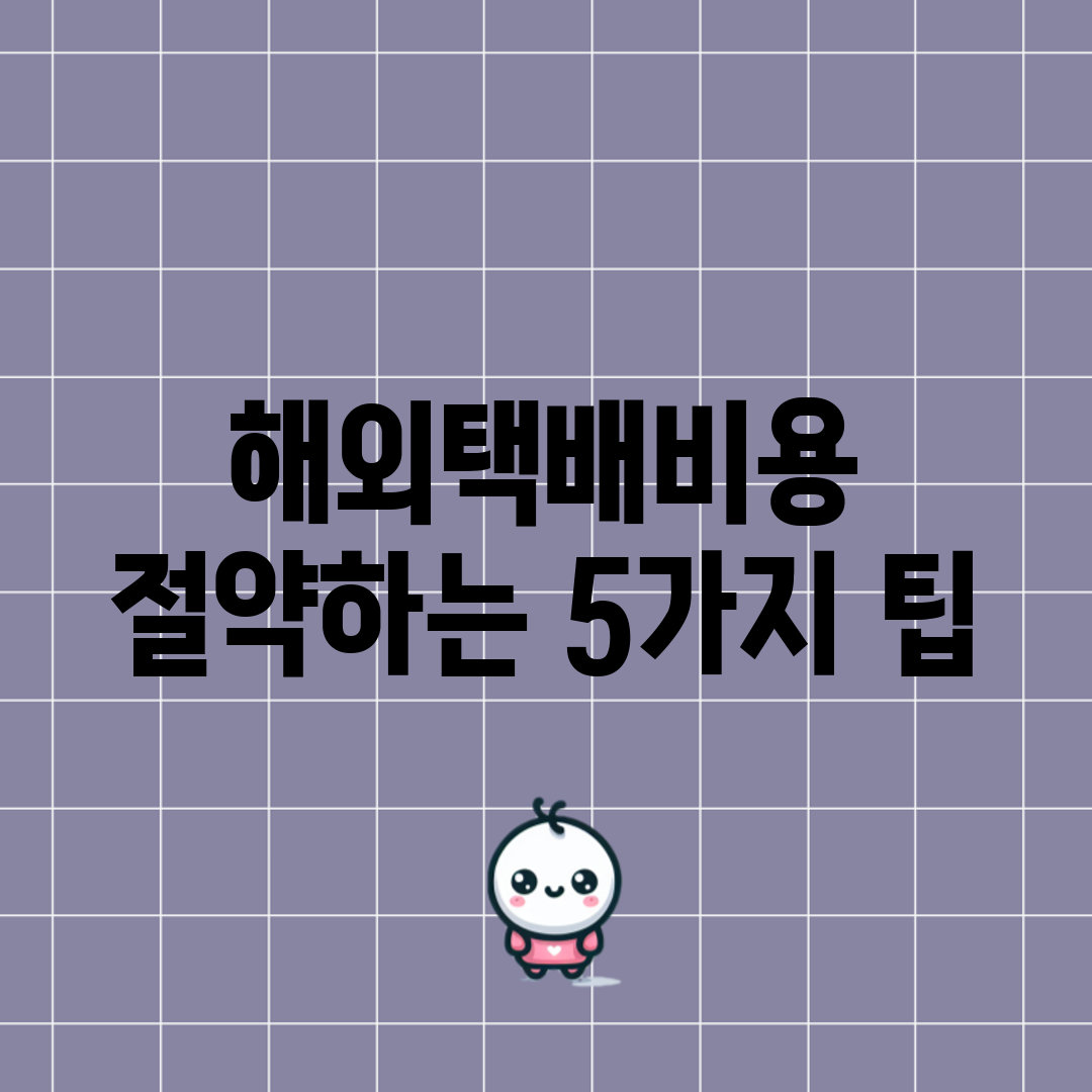 해외택배비용 절약하는 5가지 팁