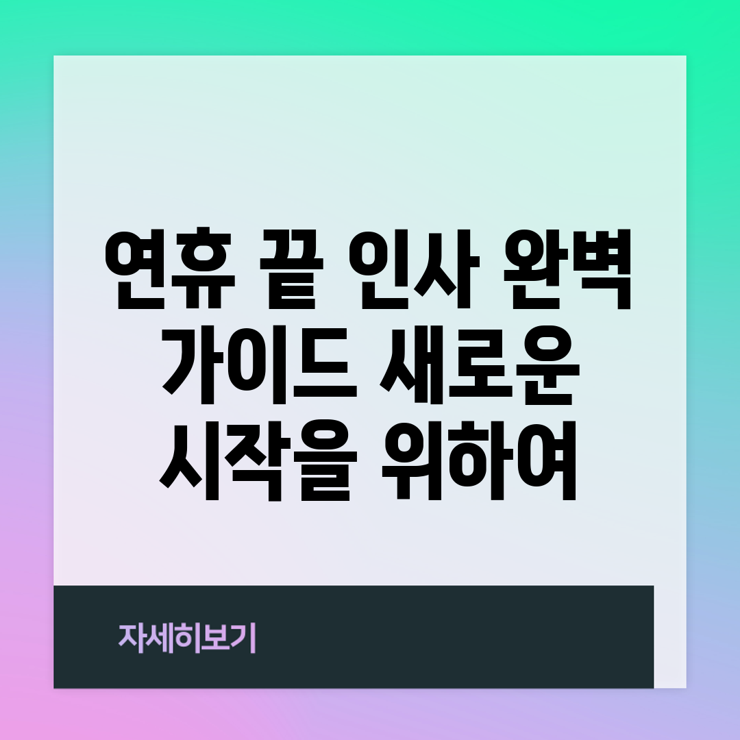 연휴 끝 인사 완벽 가이드: 새로운 시작을 위하여