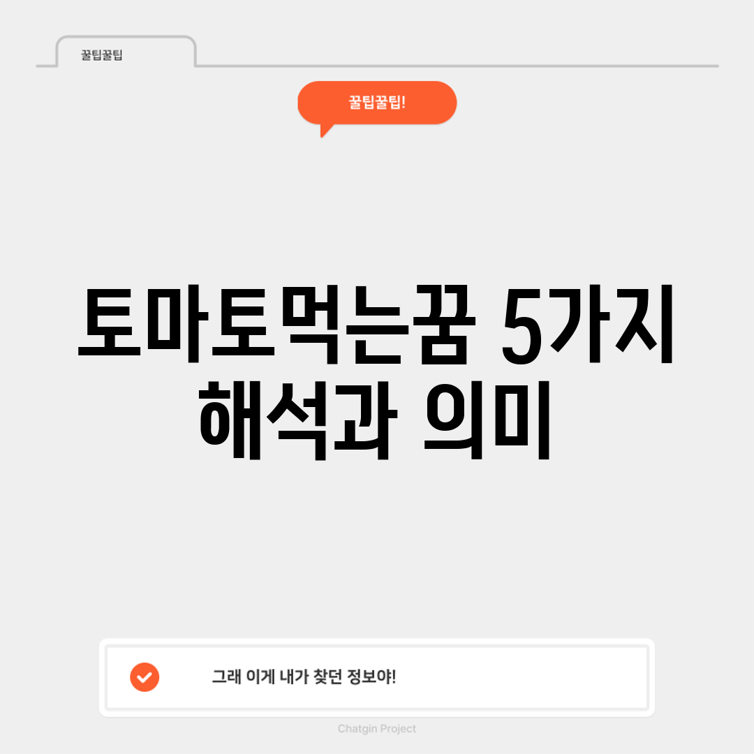 토마토먹는꿈, 5가지 해석과 의미