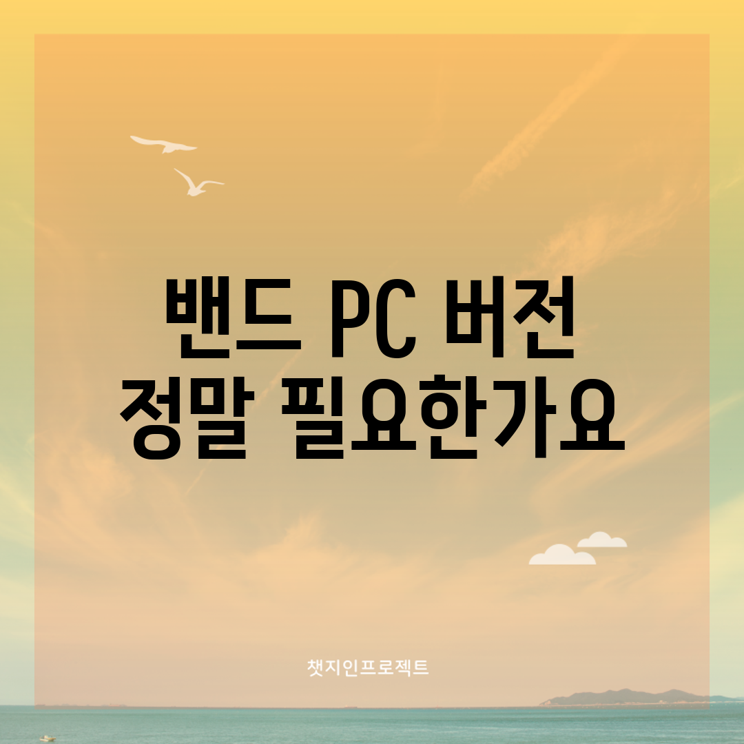 밴드 PC 버전, 정말 필요한가요?