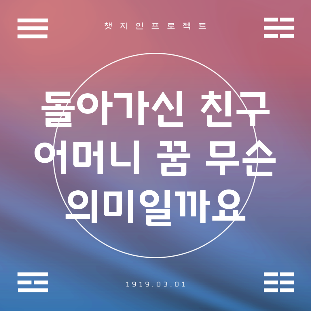 돌아가신 친구 어머니 꿈, 무슨 의미일까요?