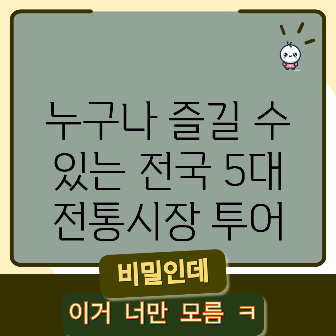 누구나 즐길 수 있는 전국 5대 전통시장 투어