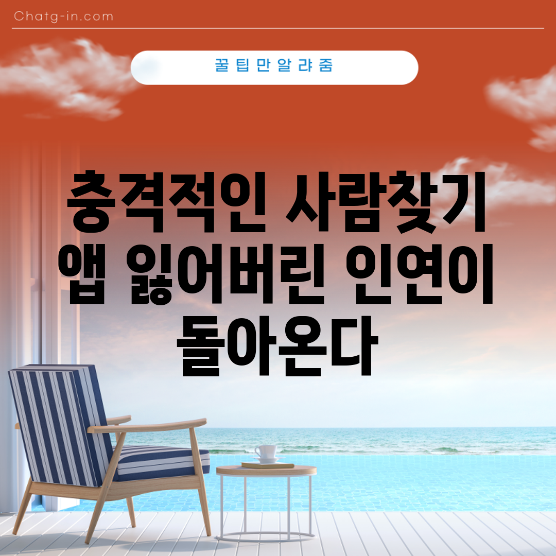 충격적인 사람찾기 앱, 잃어버린 인연이 돌아온다!