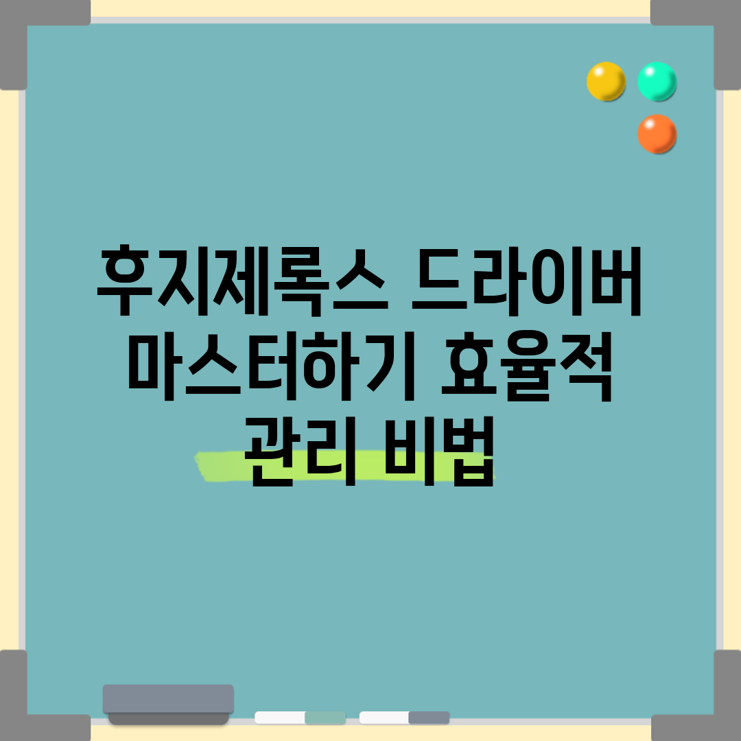 후지제록스 드라이버 마스터하기: 효율적 관리 비법