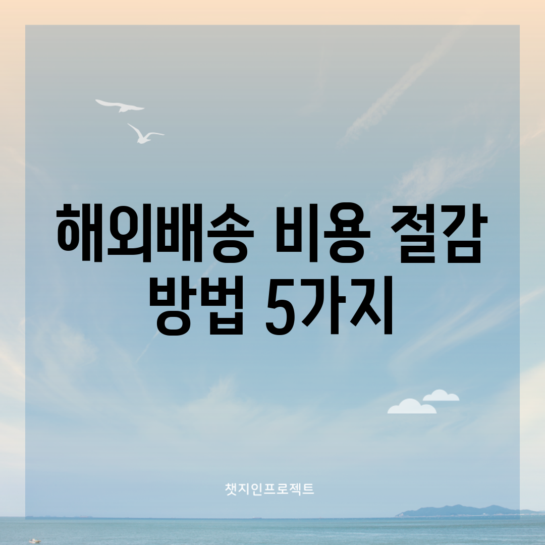 해외배송 비용 절감 방법 5가지