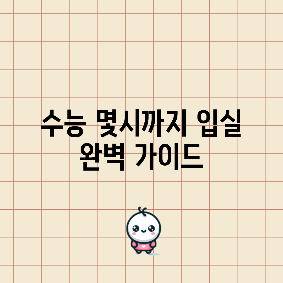 수능 몇시까지 입실? 완벽 가이드