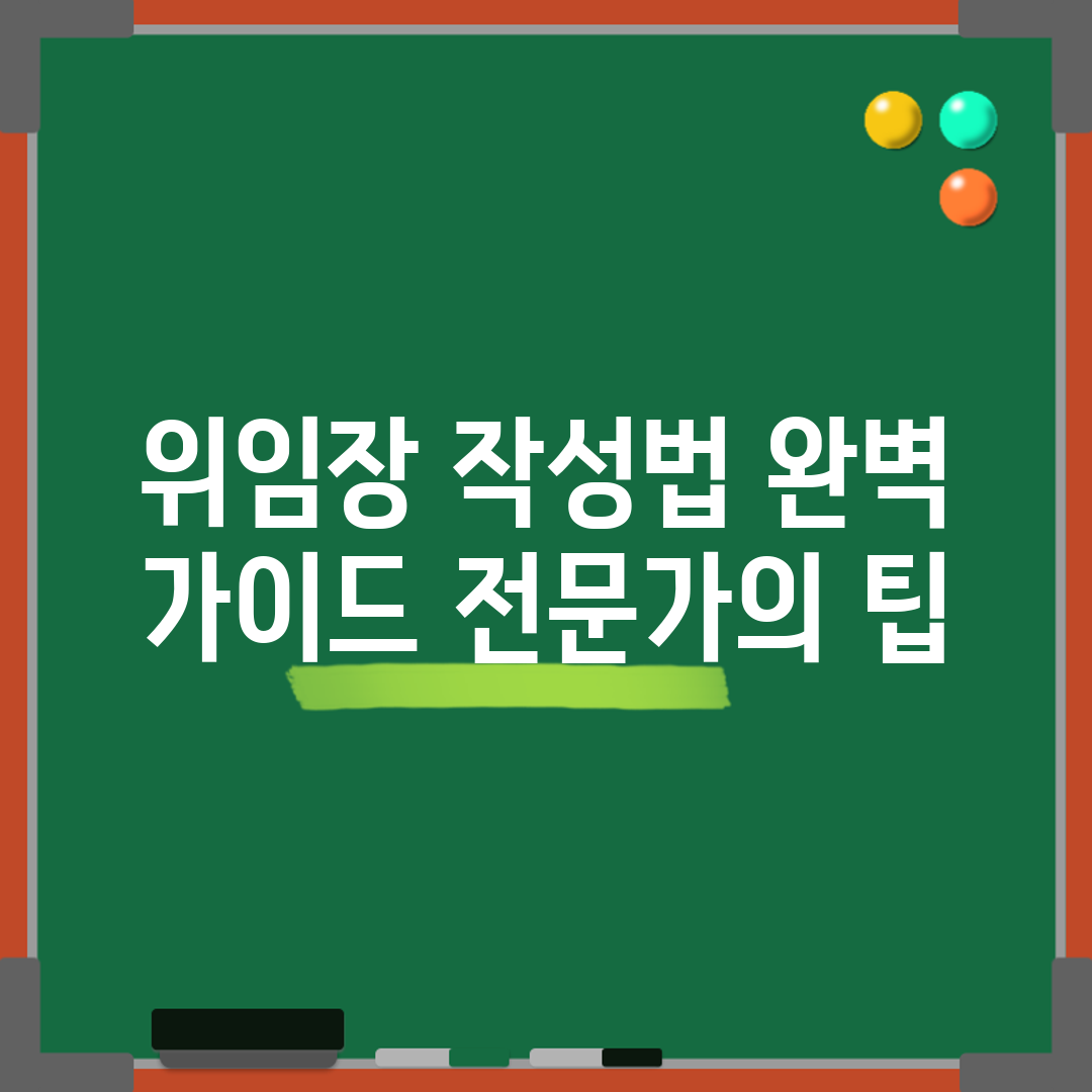 위임장 작성법 완벽 가이드: 전문가의 팁