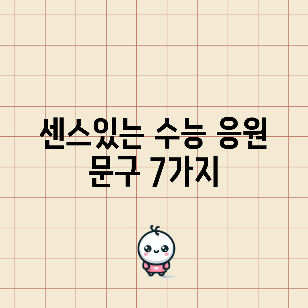 센스있는 수능 응원 문구 7가지