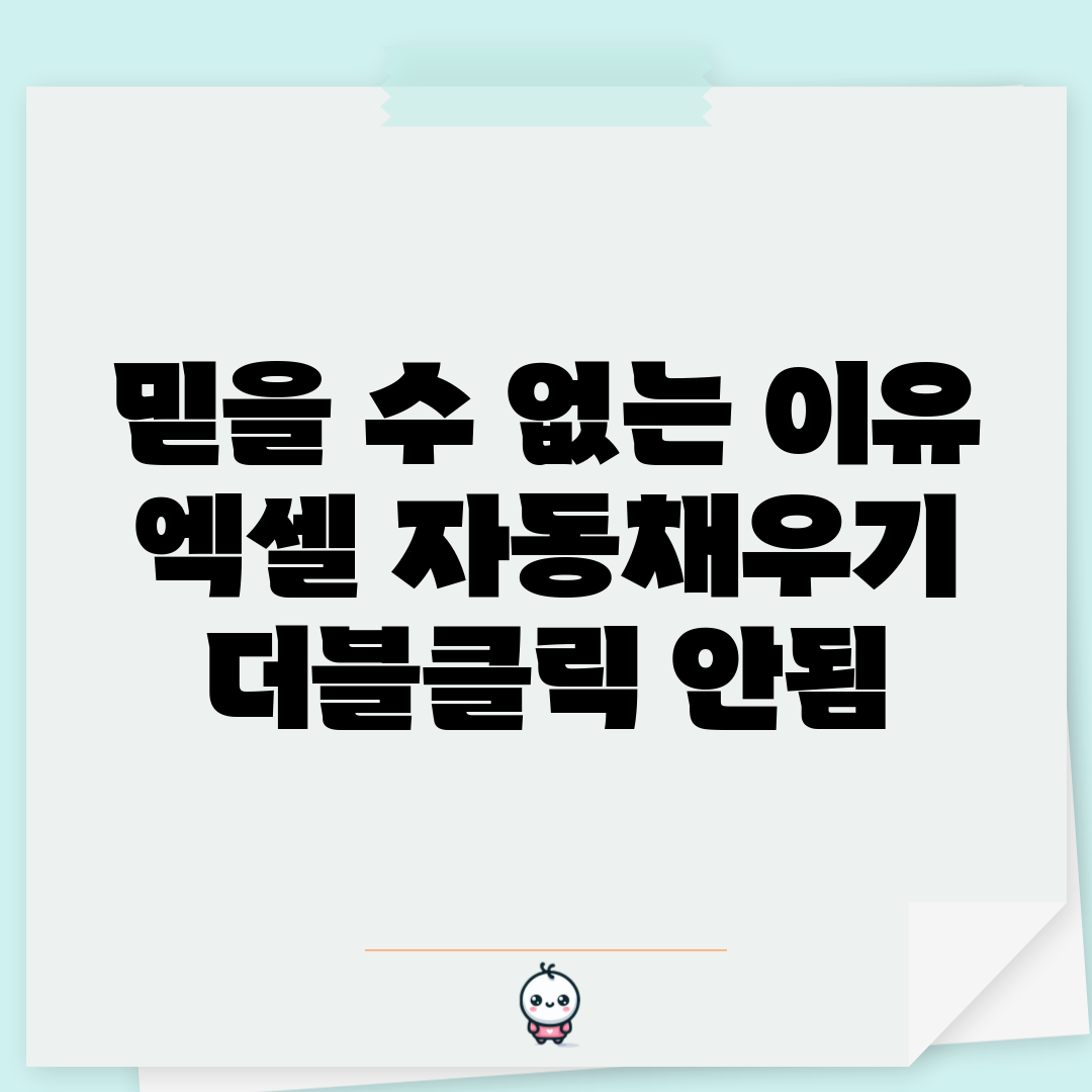 믿을 수 없는 이유! 엑셀 자동채우기 더블클릭 안됨