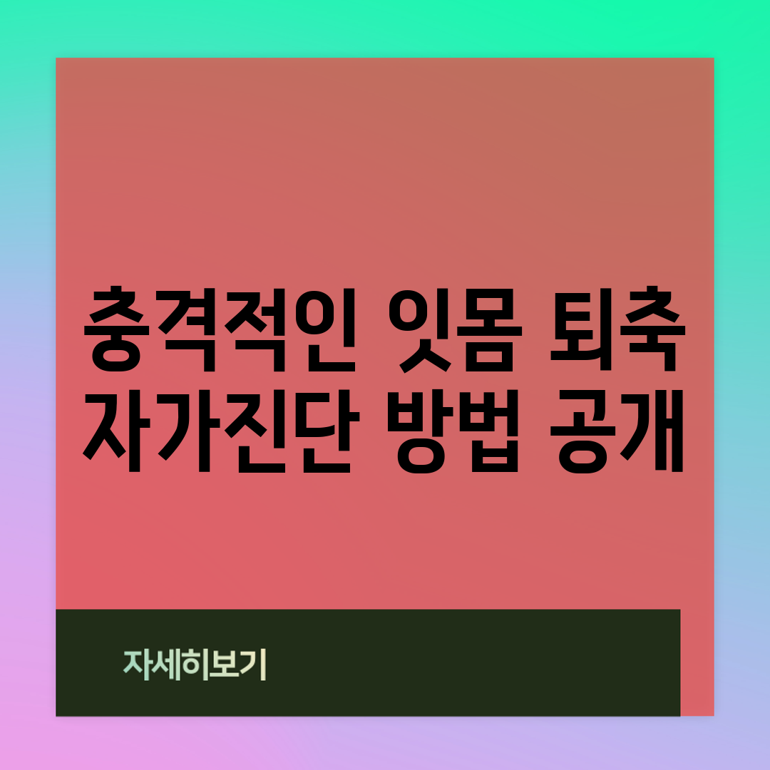 충격적인 잇몸 퇴축 자가진단 방법 공개!