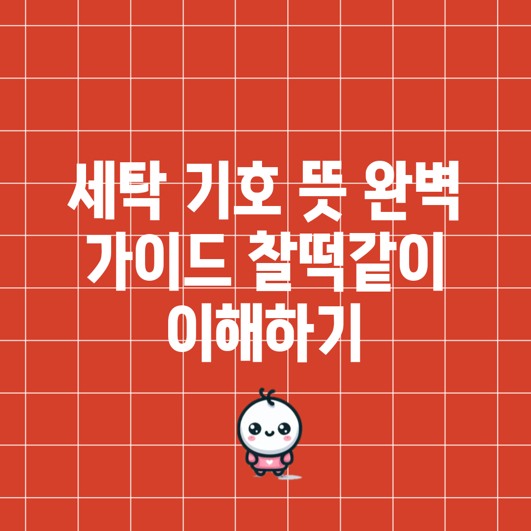 세탁 기호 뜻 완벽 가이드: 찰떡같이 이해하기